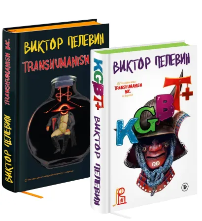 Обложка Комплект из двух подарочных книг: KGBT+. Transhumanism inc. 