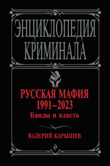 Русская мафия 1991-2023. Банды и власть