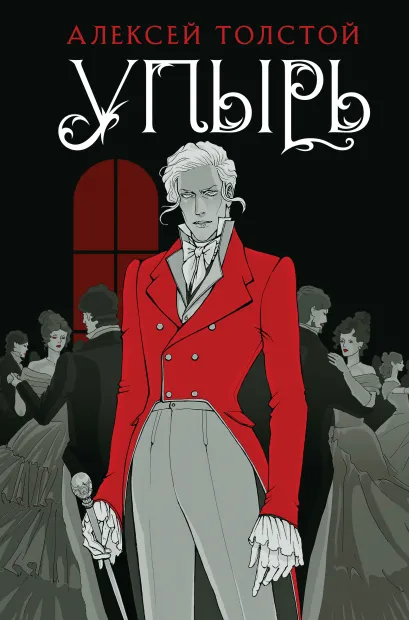 Обложка Упырь Алексей Толстой