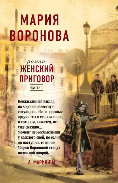 Обложка Женский приговор. Часть 1 Мария Воронова
