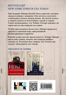 Обложка сзади Комплект из книг: Игры наследников (#1) + Наследие Хоторнов (#2) (ИК) 