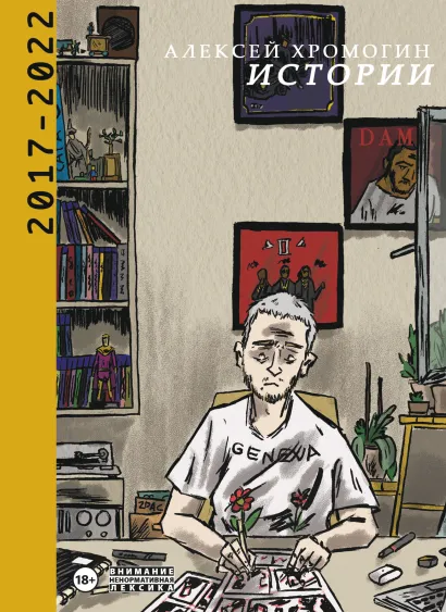 Обложка Истории 2017-2022 Алексей Хромогин