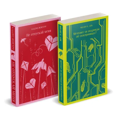 Обложка Набор нетипичные антиутопии (из 2-х книг: 