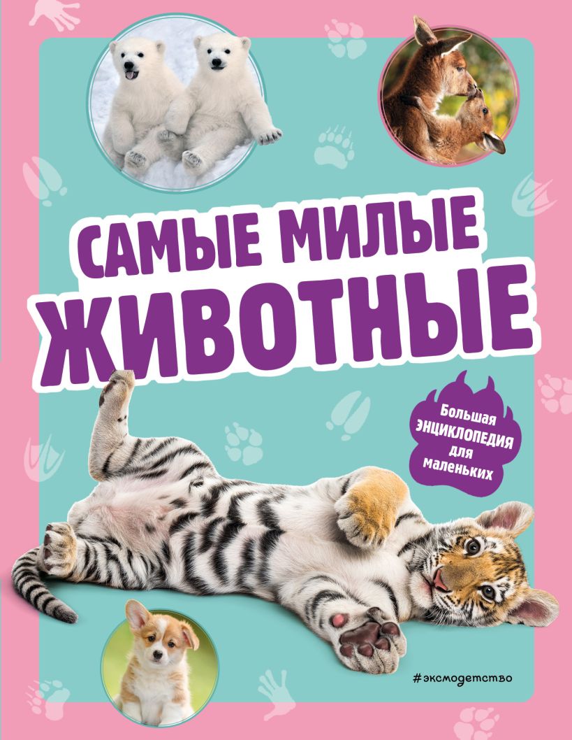 Книга Самые милые животные Большая энциклопедия для маленьких - купить от  759 ₽, читать онлайн отзывы и рецензии | ISBN 978-5-04-177585-8 | Эксмо