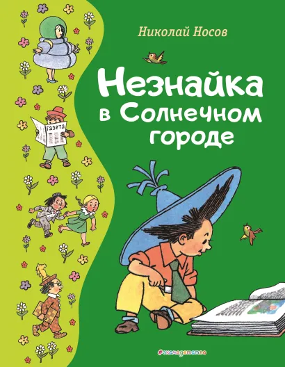 Обложка Незнайка в Солнечном городе (ил. Г. Валька) Николай Носов