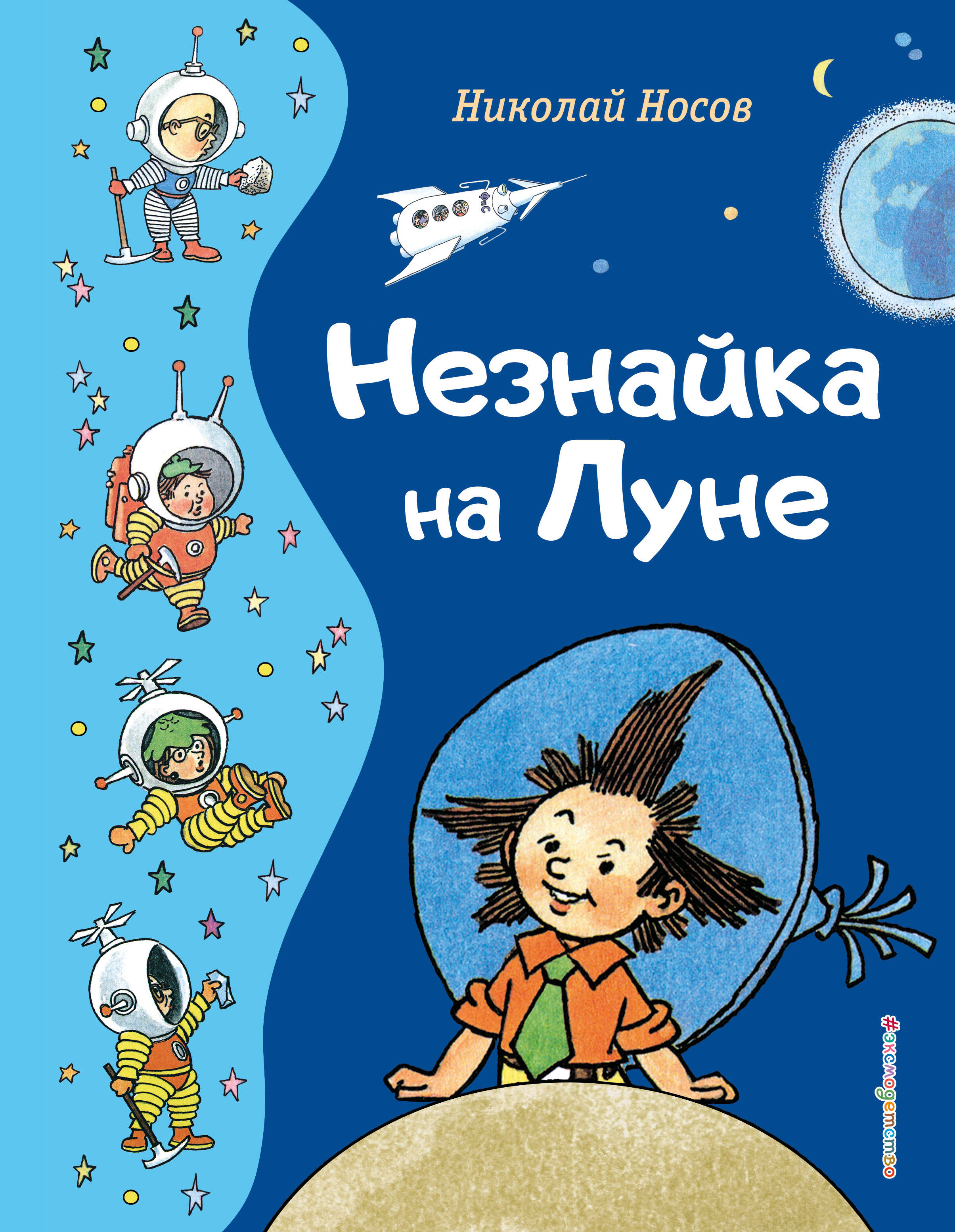  книга Незнайка на Луне (ил. Г. Валька)