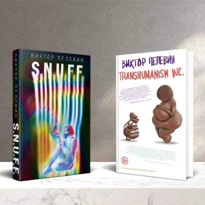Обложка Комплект. S.N.U.F.F. + Transhumanism inc. 