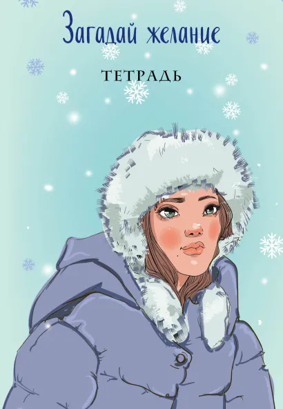 Обложка Загадай желание. Тетрадь 1 Ася Лавринович