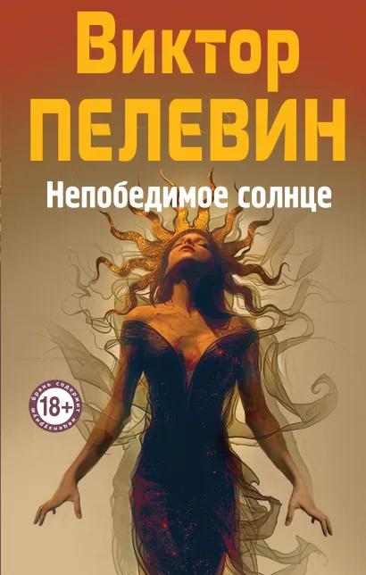 Обложка Непобедимое Солнце Виктор Пелевин