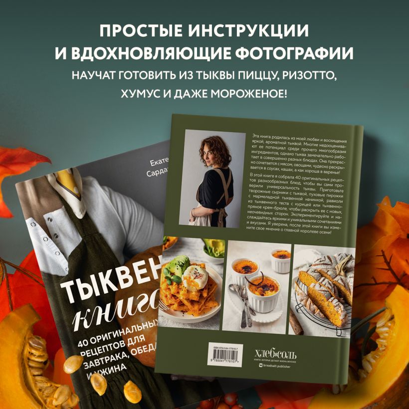 Книга Тыквенная книга 40 оригинальных рецептов для завтрака обеда и ...