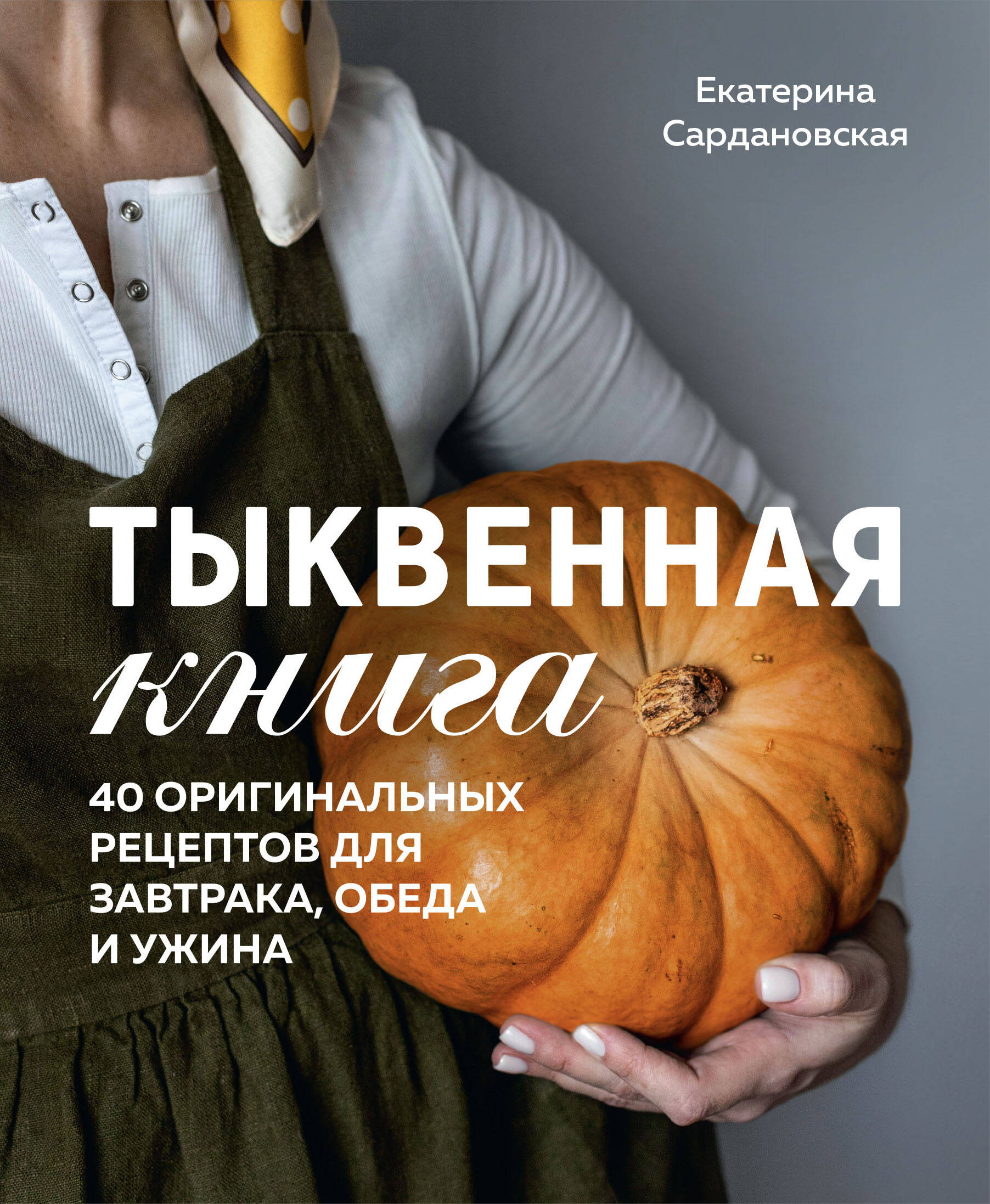  книга Тыквенная книга. 40 оригинальных рецептов для завтрака, обеда и ужина