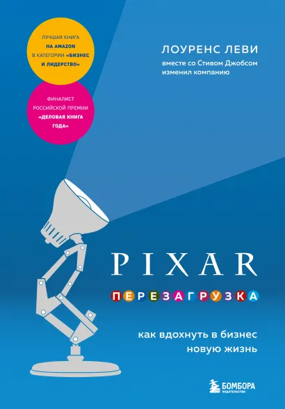 Обложка PIXAR. Перезагрузка. Как вдохнуть в бизнес новую жизнь Лоуренс Леви