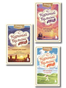 Куриный бульон для души. 303 истории, которые подарят праздничное настроение (мрамор)