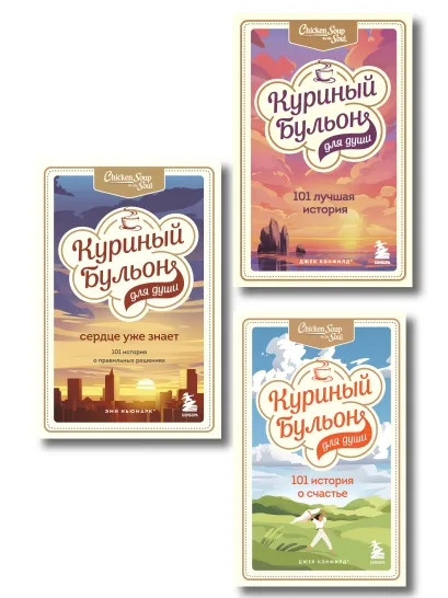 Обложка Куриный бульон для души. 303 истории, которые подарят праздничное настроение (мрамор) 