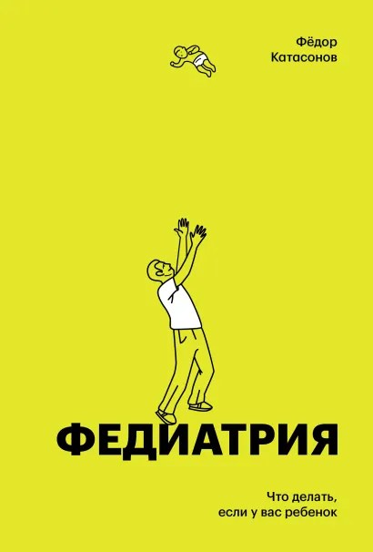 Обложка Федиатрия. Что делать если у вас ребенок (делюкс-версия) Фёдор Катасонов