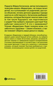 Обложка сзади Федиатрия. Что делать если у вас ребенок (делюкс-версия) Фёдор Катасонов