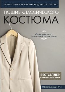 Обложка Пошив классического костюма. Полный базовый курс. Иллюстрированное руководство по шитью 