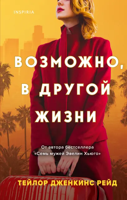 Обложка Возможно, в другой жизни Тейлор Дженкинс Рейд