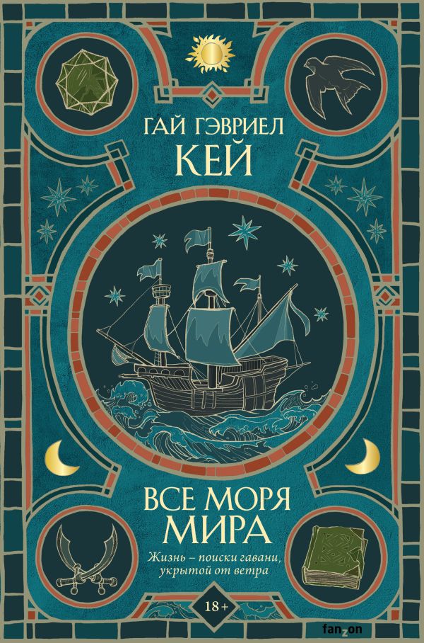 Книга Все моря мира Гай Гэвриел Кей - купить, читать онлайн отзывы и рецензии | ISBN 978-5-04-177632-9 | Эксмо