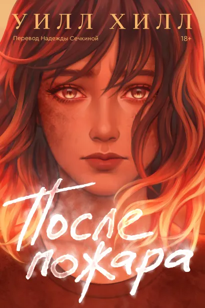 Обложка После пожара Хилл Уилл