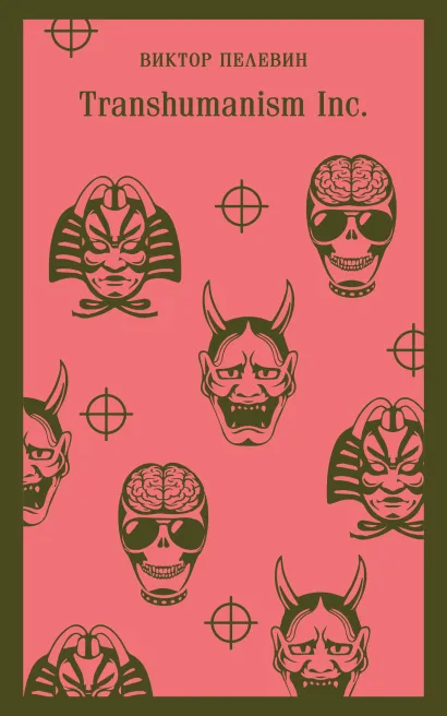 Обложка Transhumanism inc. Виктор Пелевин