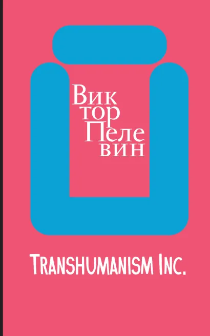 Обложка Transhumanism inc. Виктор Пелевин