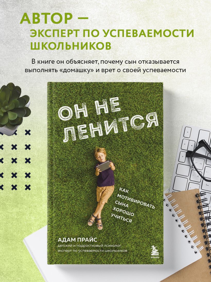 Книга Он не ленится Как мотивировать сына хорошо учиться Адам Прайс -  купить от 625 ₽, читать онлайн отзывы и рецензии | ISBN 978-5-04-177645-9 |  Эксмо