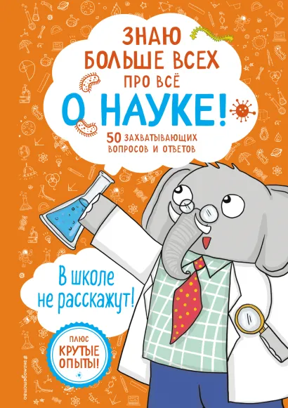 Обложка Знаю больше всех про все О НАУКЕ! Фатих Дикмен