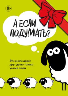 Обложка А если подумать? Эти книги дарят друг другу только умные люди. Комплект из 3-х книг 