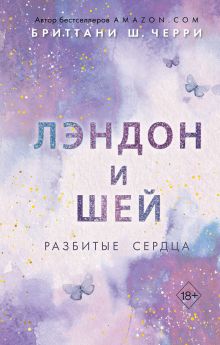 Обложка Лэндон и Шей. Разбитые сердца (#1) Бриттани Ш. Черри