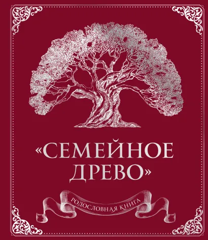 Обложка Родословная книга "Семейное древо" (красная) Ольга Юрченко
