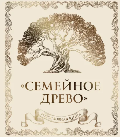 Обложка Родословная книга "Семейное древо" (слоновая кость) Ольга Юрченко