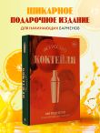 Искусство Коктейля. 400 рецептов. Практический курс бармена