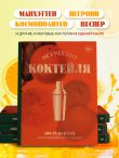 Искусство Коктейля. 400 рецептов. Практический курс бармена