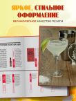 Искусство Коктейля. 400 рецептов. Практический курс бармена