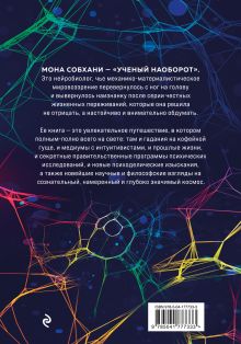 Обложка сзади Нейробиология и духовность. Научное доказательство сверхспособностей ума и пространства Мона Собхани