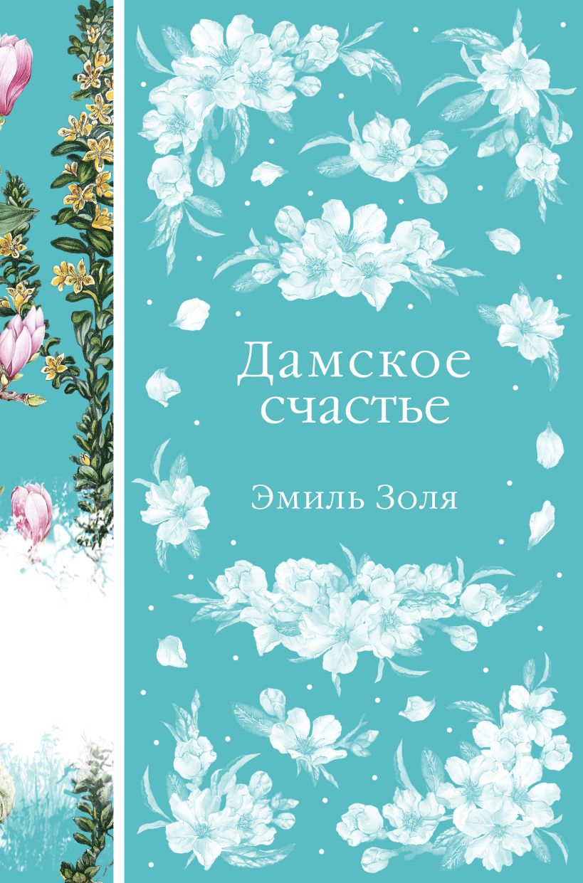 Книга Дамское счастье Эмиль Золя - купить от 644 ₽, читать онлайн отзывы и  рецензии | ISBN 978-5-04-177686-2 | Эксмо