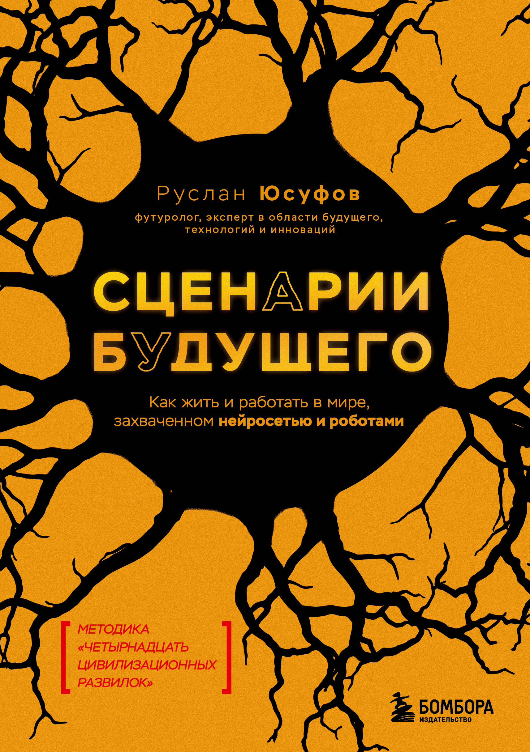  книга Сценарии будущего. Как жить и работать в мире, захваченном нейросетью и роботами