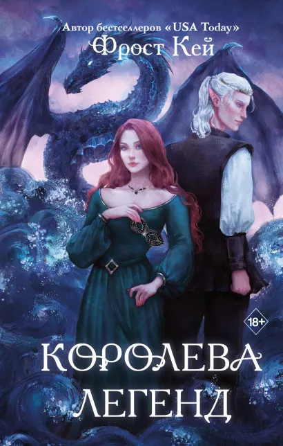 Обложка Королева легенд (#2) Фрост Кей