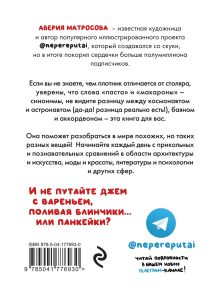 Обложка сзади Не перепутай! Иллюстрированный словарик правильных значений Аверия Матросова