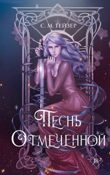 Песнь Отмеченной (#1)