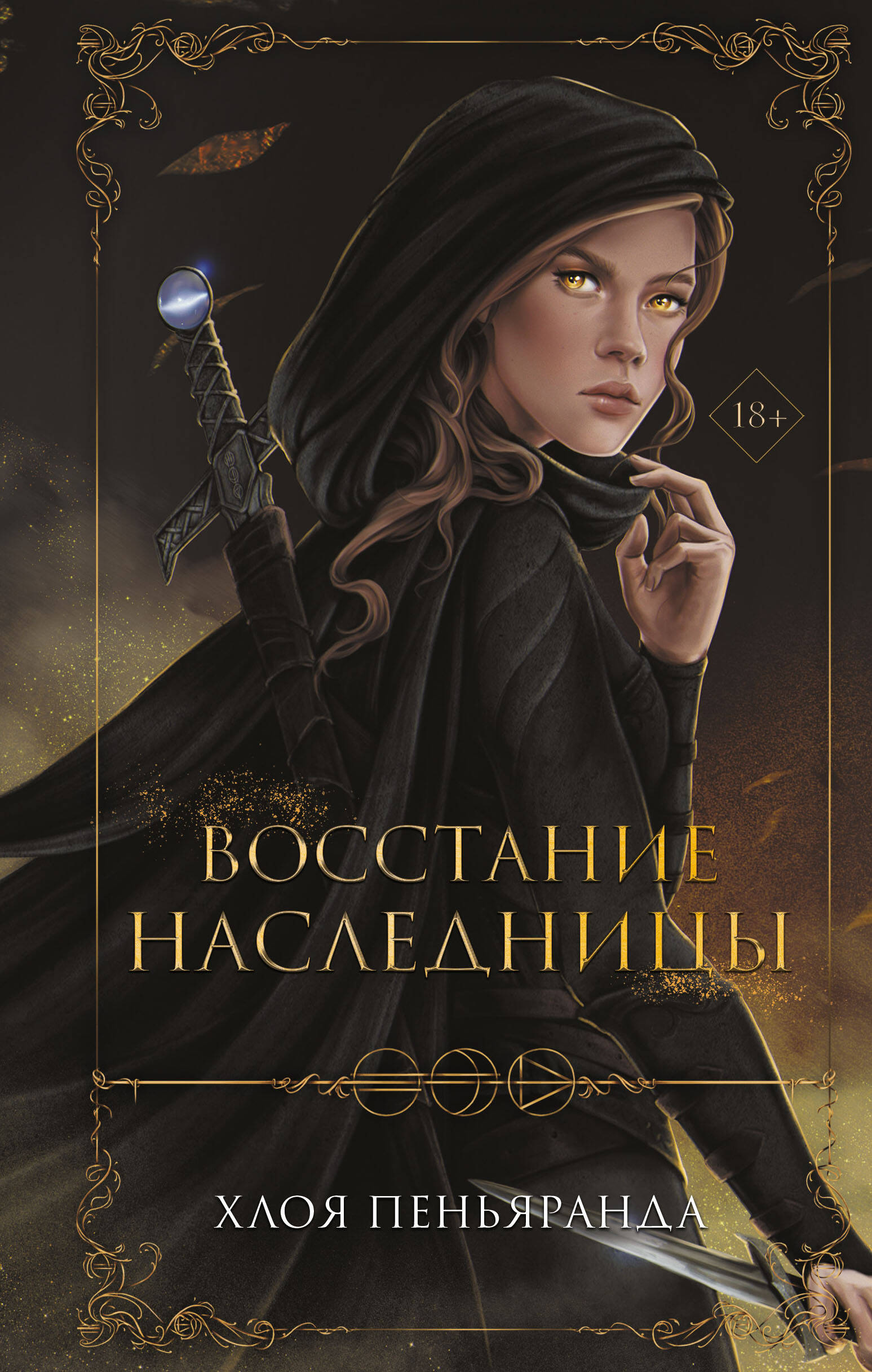  книга Восстание наследницы (#1)