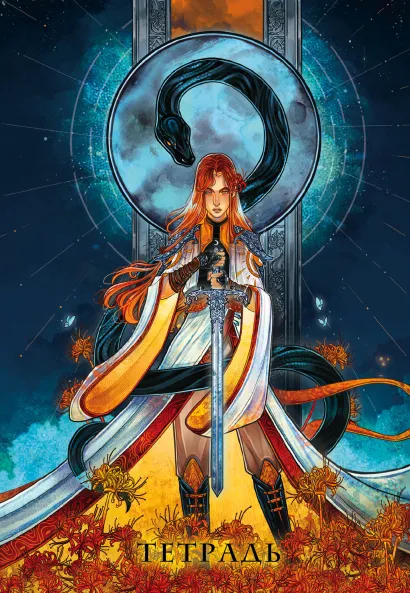 Обложка Тетрадь «Сон и пепел»