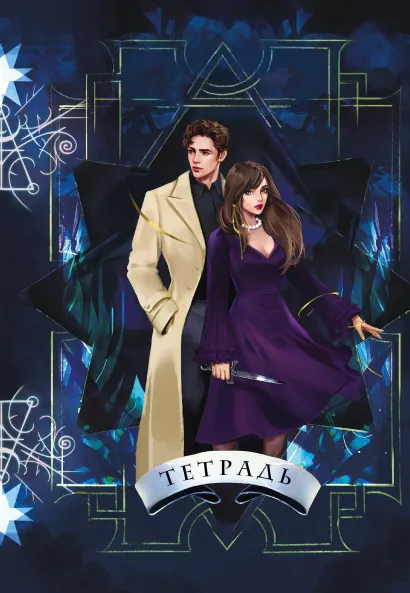 Обложка Тетрадь «Ковен»