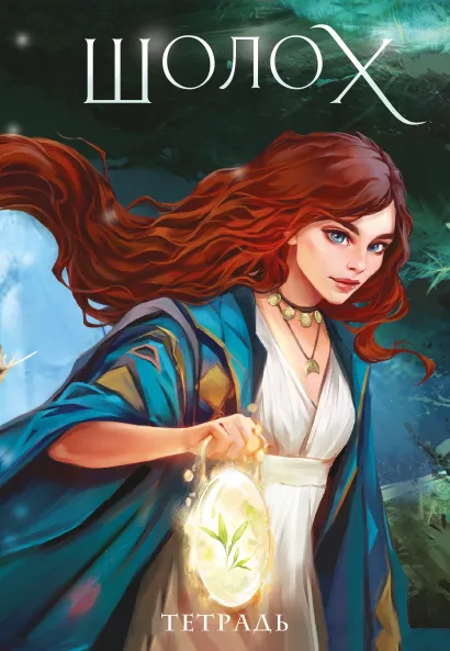Обложка Тетрадь «Шолох» Антонина Крейн