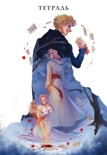 Обложка Тетрадь «Некроманс» 