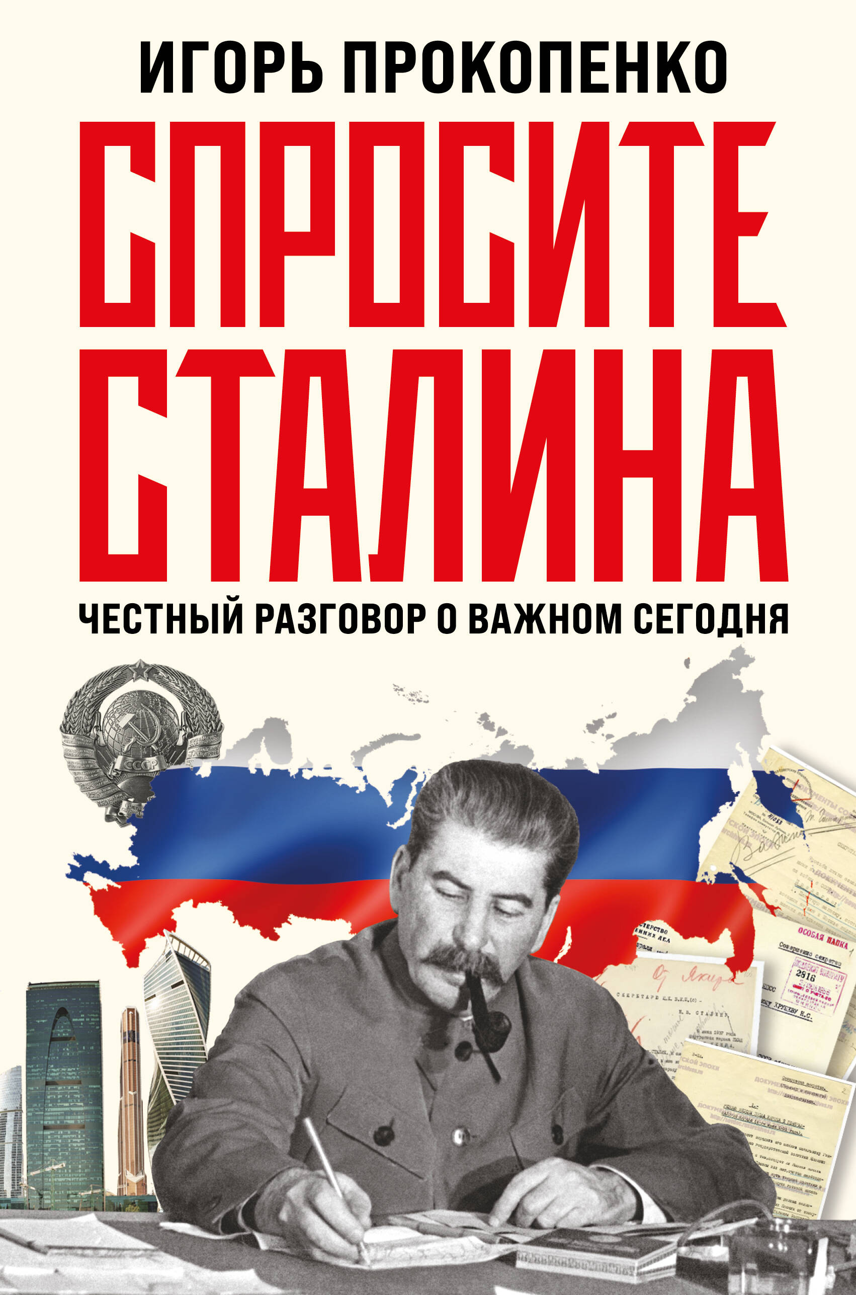  книга Спросите Сталина. Честный разговор о важном сегодня