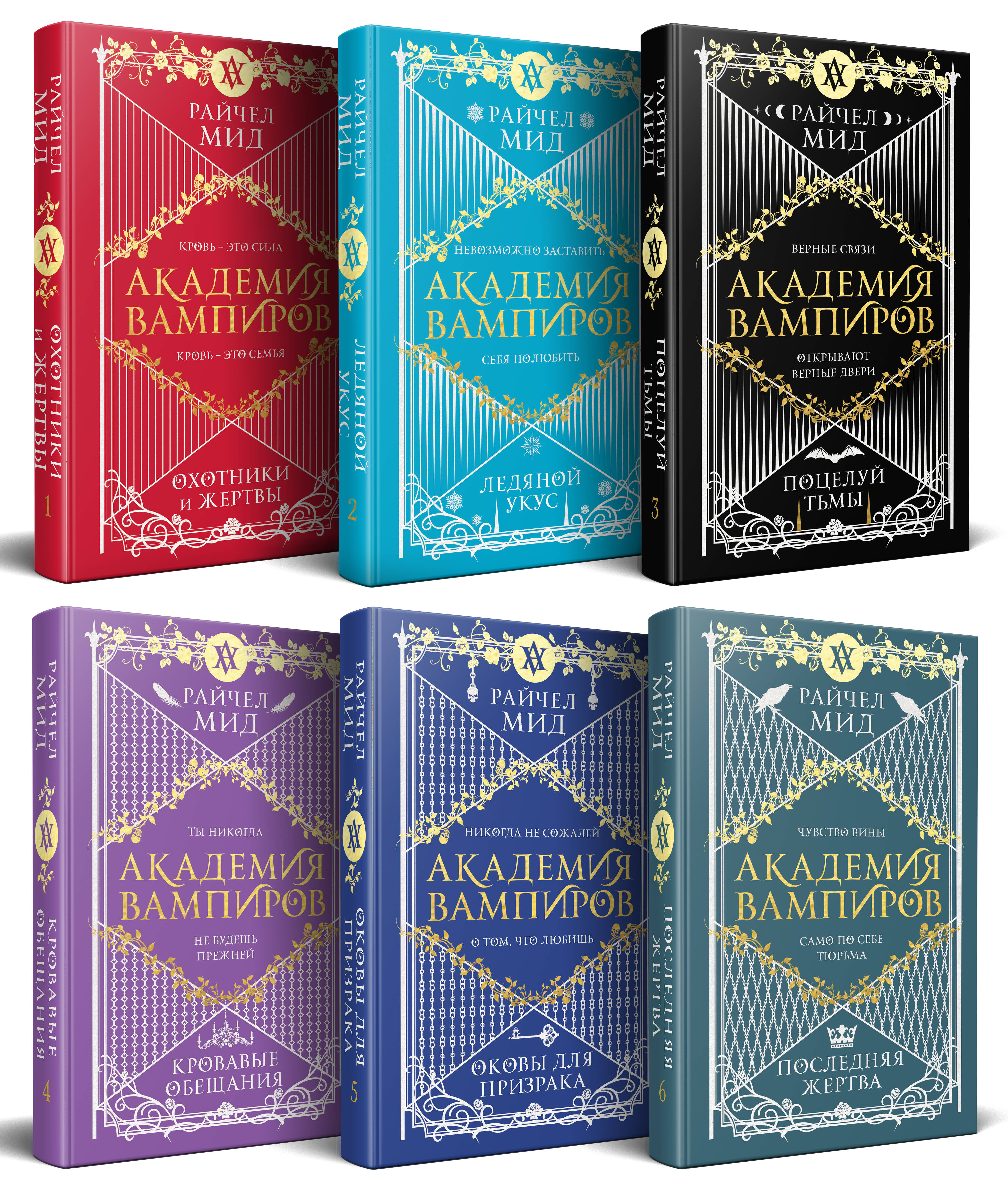 Академия вампиров. Подарочный комплект из 6-ти книг (Охотники и жертвы + Ледяной укус + Поцелуй тьми и т.д.)