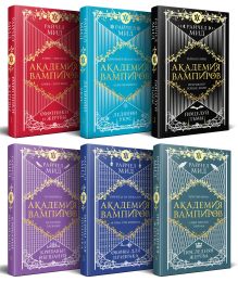 Академия вампиров. Подарочный комплект из 6-ти книг (Охотники и жертвы + Ледяной укус + Поцелуй тьми и т.д.)