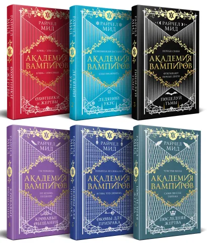 Обложка Академия вампиров. Подарочный комплект из 6-ти книг (Охотники и жертвы + Ледяной укус + Поцелуй тьми и т.д.) Райчел Мид